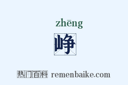 峥是什么意思的图片